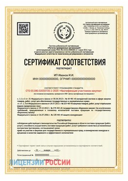 Сертификат квалификации участников закупки для ИП. Чалтырь Сертификат СТО 03.080.02033720.1-2020